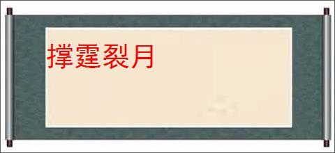 撑霆裂月