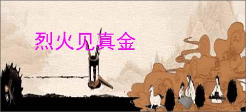 烈火见真金