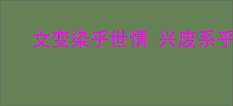 文变染乎世情 兴废系乎时序