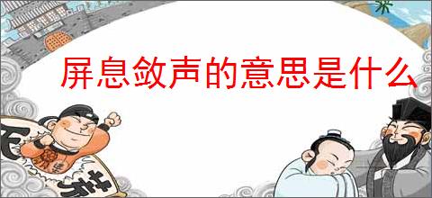 屏息敛声的意思是什么