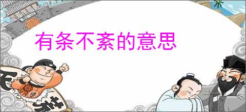 有条不紊的意思