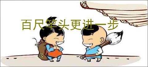 百尺竿头更进一步