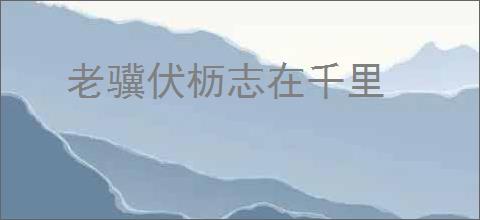 老骥伏枥志在千里