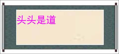 头头是道