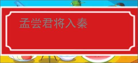 孟尝君将入秦