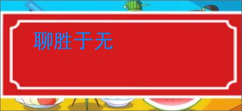 聊胜于无