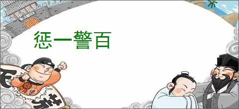 惩一警百