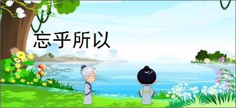 忘乎所以