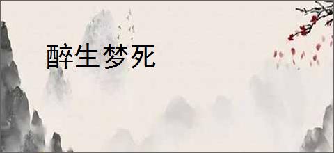 醉生梦死