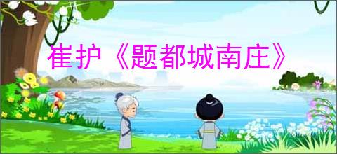崔护《题都城南庄》