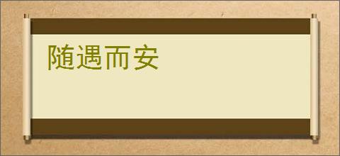 随遇而安