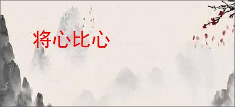 将心比心