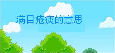 满目疮痍的意思