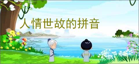 人情世故的拼音