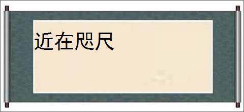 近在咫尺