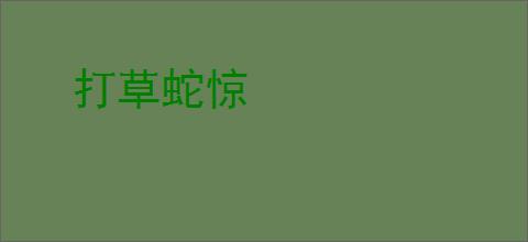 打草蛇惊