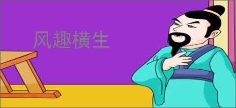 风趣横生