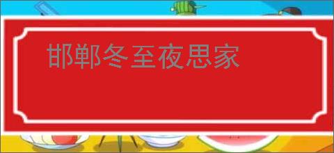 邯郸冬至夜思家
