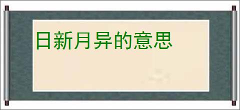 日新月异的意思