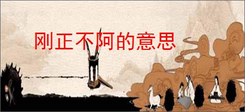 刚正不阿的意思