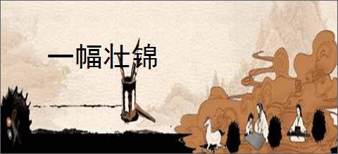 一幅壮锦