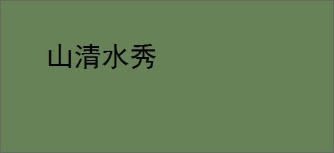 山清水秀