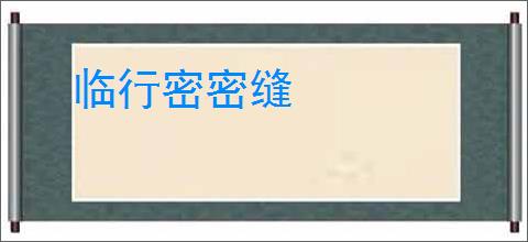 临行密密缝