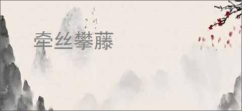 牵丝攀藤