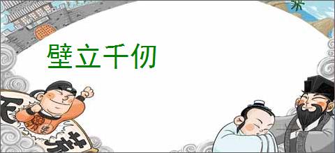 壁立千仞