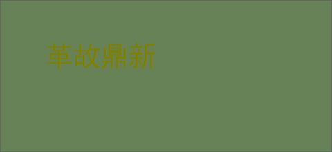 革故鼎新