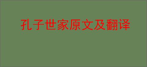 孔子世家原文及翻译