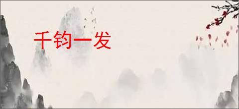千钧一发
