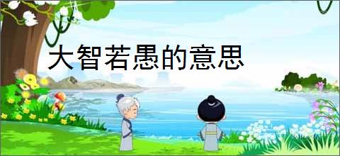 大智若愚的意思