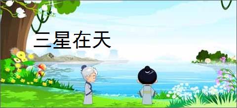三星在天