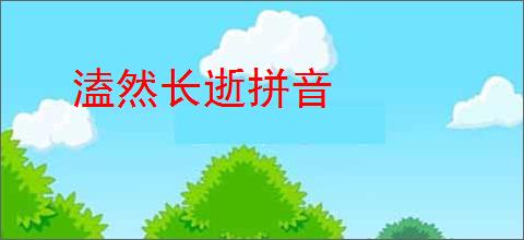 溘然长逝拼音