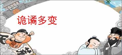 诡谲多变