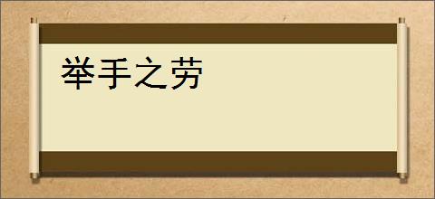 举手之劳