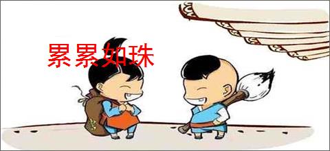 累累如珠