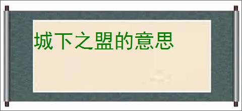 城下之盟的意思