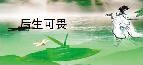后生可畏