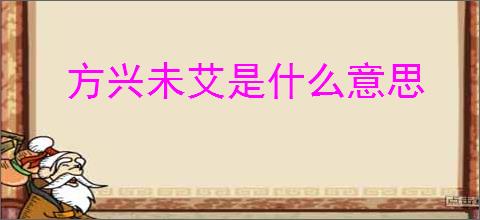 方兴未艾是什么意思