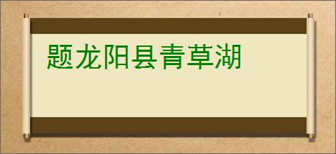 题龙阳县青草湖