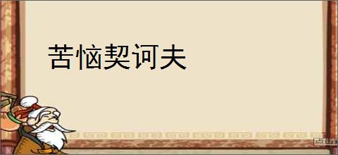 苦恼契诃夫