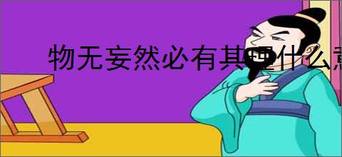 物无妄然必有其理什么意思