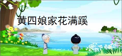 黄四娘家花满蹊