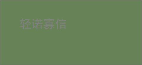 轻诺寡信
