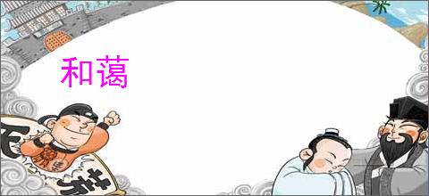 和蔼