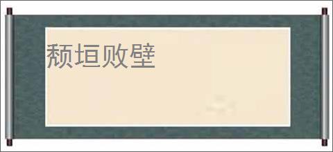 颓垣败壁