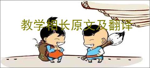 教学相长原文及翻译