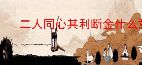 二人同心其利断金什么意思